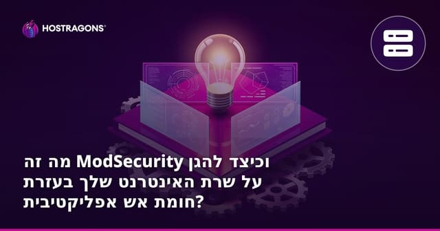 מה זה ModSecurity וכיצד להגן על שרת האינטרנט שלך בעזרת חומת אש אפליקטיבית?