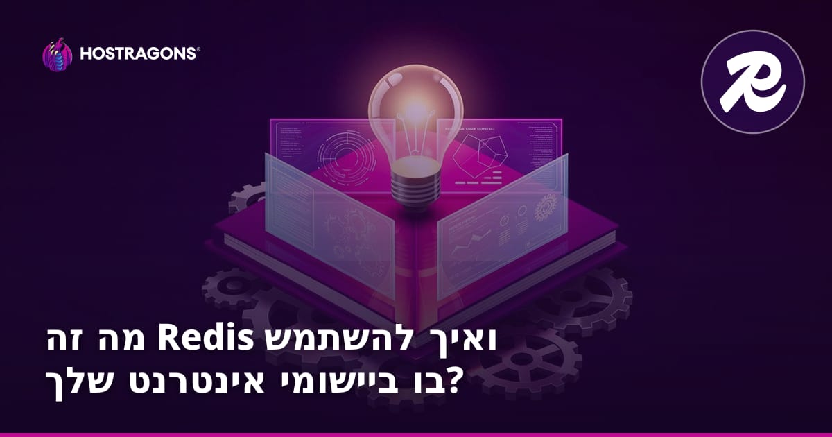 מה זה Redis ואיך להשתמש בו ביישומי אינטרנט שלך?
