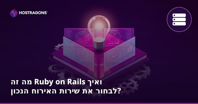 רובי על מסילות: מדריך מלא – מה זה Rails וכיצד בוחרים שירות אחסון מתאים?