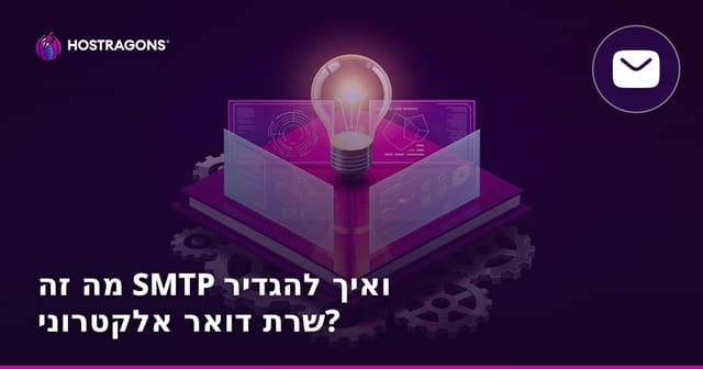 מה זה SMTP ואיך להגדיר שרת דואר אלקטרוני?
