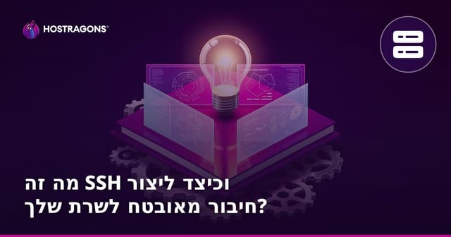 מה זה SSH וכיצד ליצור חיבור מאובטח לשרת שלך?