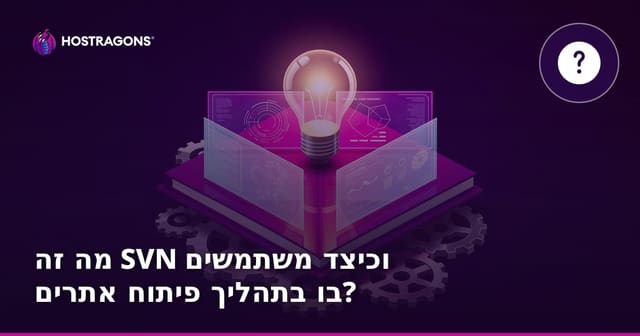 מה זה SVN וכיצד משתמשים בו בתהליך פיתוח אתרים?