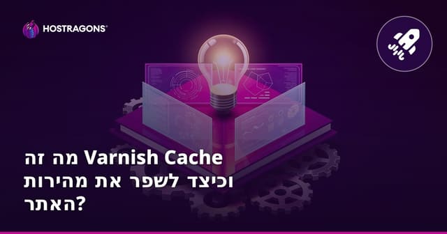 מה זה Varnish Cache ואיך משפרים את מהירות ויציבות האתר?