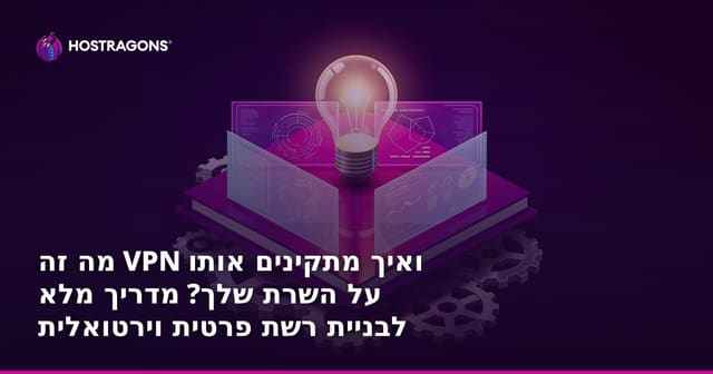 מה זה VPN ואיך מתקינים אותו על השרת שלך? מדריך מלא לבניית רשת פרטית וירטואלית