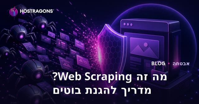 מה זה Web Scraping (חילוץ נתונים)? איך למנוע מבוטים לנצל את האתר שלך