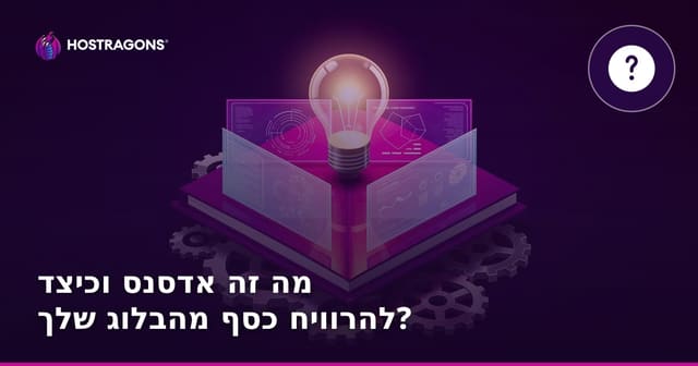 מה זה אדסנס וכיצד להרוויח כסף מהבלוג שלך?