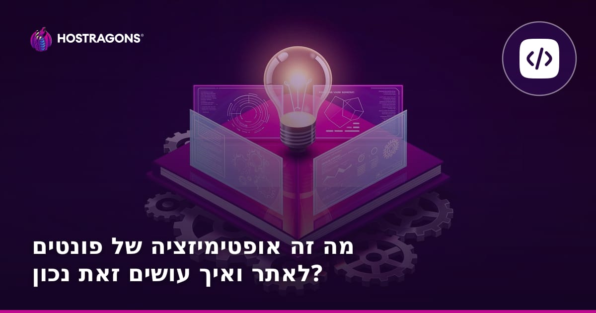 מה זה אופטימיזציה של פונטים לאתר ואיך עושים זאת נכון?
