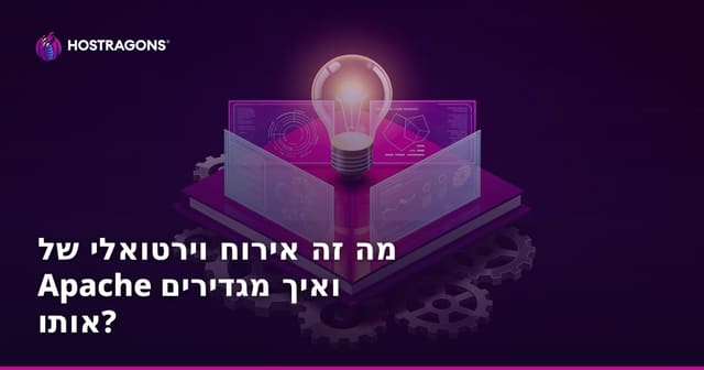 מה זה אירוח וירטואלי של Apache ואיך מגדירים אותו?