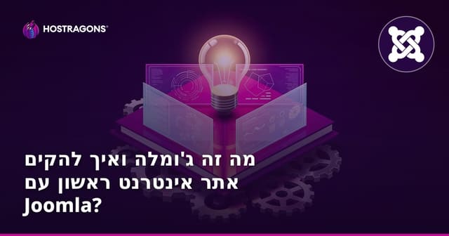 מה זה ג'ומלה ואיך להקים אתר אינטרנט ראשון עם Joomla?