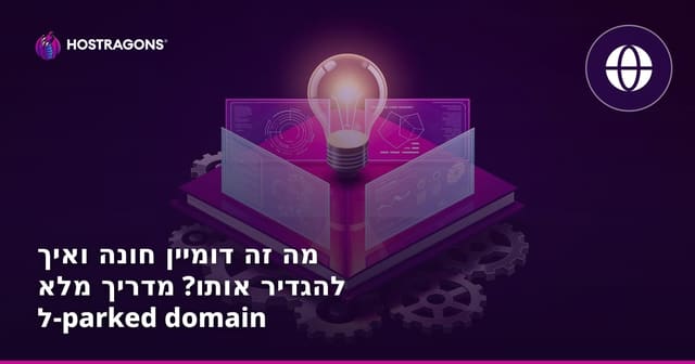מהו דומיין מיוחד (Parked Domain) וכיצד להגדירו נכון?