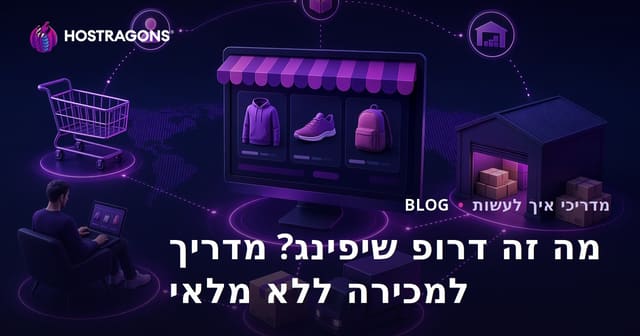 דרופ שיפינג: מה זה ואיך למכור מוצרים ללא מלאי באינטרנט?
