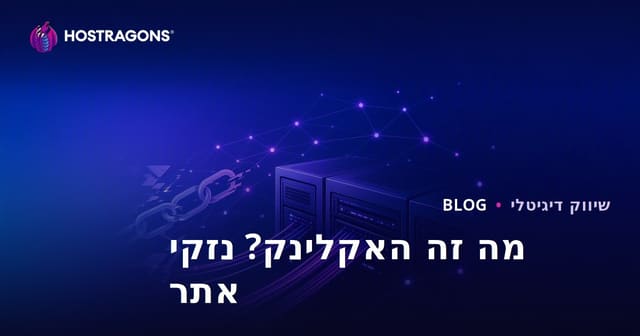 מה זה האק לינק? נזקי טכניקות SEO לא חוקיות לאתר
