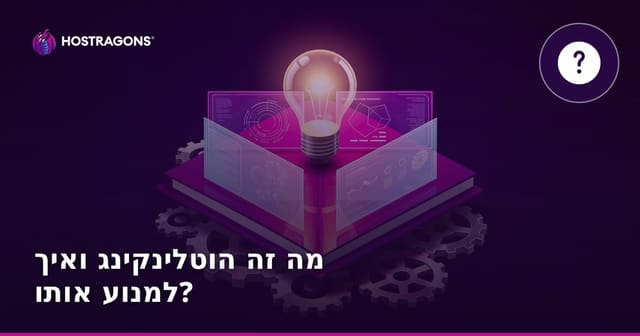 מה זה הוטלינקינג ואיך למנוע אותו?
