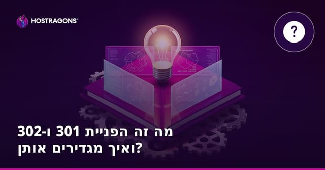 מה זה הפניית 301 ו-302 ואיך מגדירים אותן?