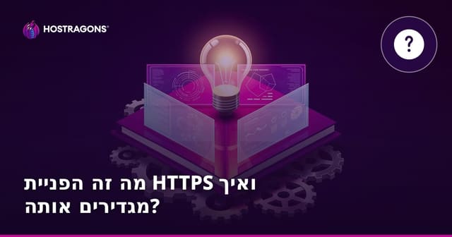 מה זה הפניית HTTPS ואיך מגדירים אותה?