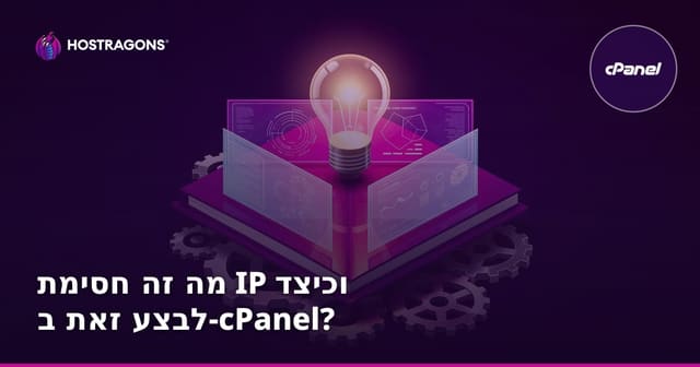 מהי חסימת IP ואיך לבצע זאת ב-cPanel?