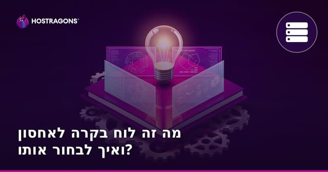 מה זה לוח בקרה לאחסון ואיך לבחור אותו?