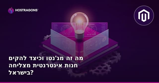 מה זה מג'נטו וכיצד להקים חנות אינטרנטית מצליחה בישראל?