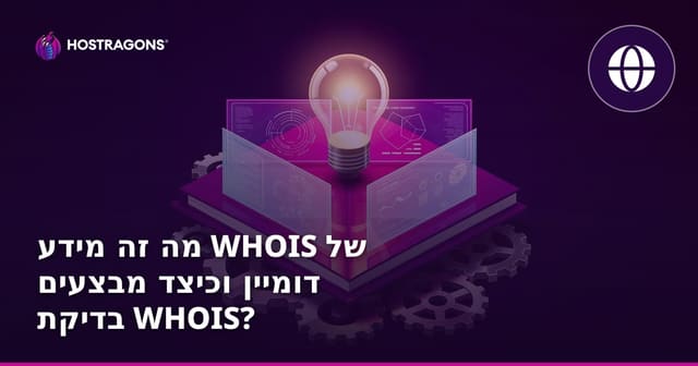 מה זה מידע WHOIS של דומיין וכיצד מבצעים בדיקת WHOIS?