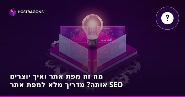מה זה מפת אתר ואיך יוצרים אותה? מדריך מלא למפת אתר SEO