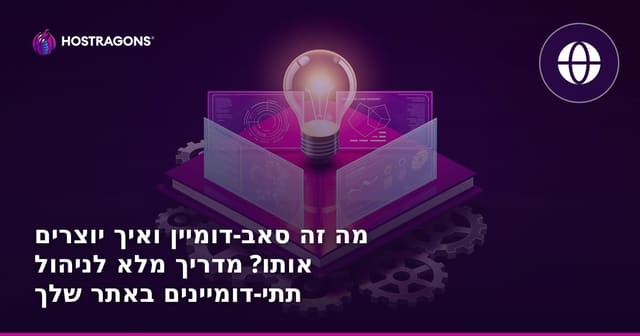 מה זה סאב-דומיין ואיך יוצרים אותו? מדריך מלא לניהול תתי-דומיינים באתר שלך