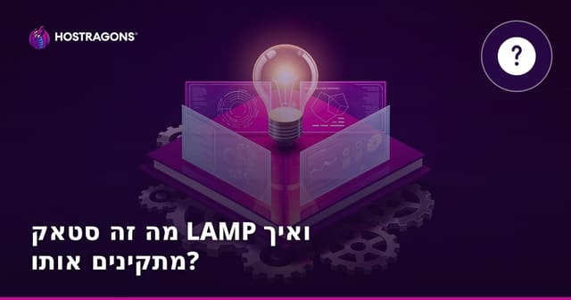 מה זה סטאק LAMP ואיך מתקינים אותו?
