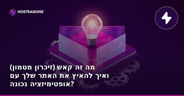 מה זה קאש (זיכרון מטמון) ואיך להאיץ את האתר שלך עם אופטימיזציה נכונה?