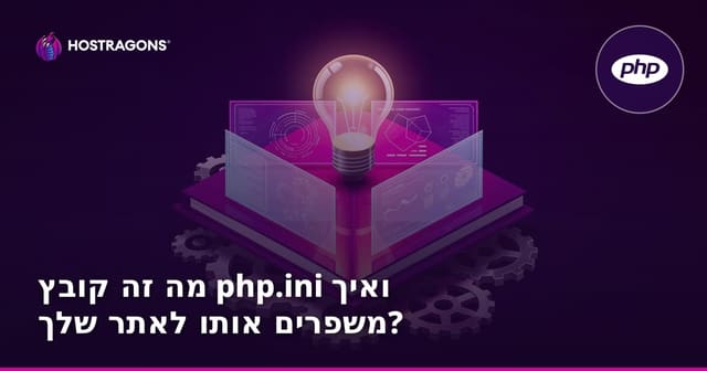 מה זה קובץ php.ini ואיך משפרים אותו לאתר שלך?