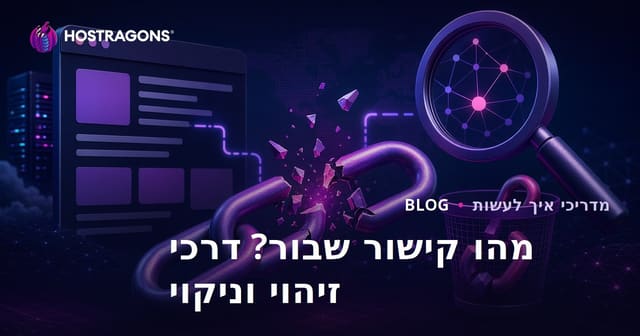 מה זה קישור שבור? כיצד למצוא ולנקות קישורים שבורים