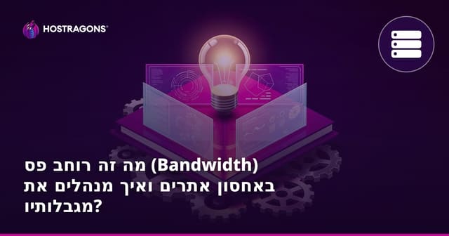 מה זה רוחב פס (Bandwidth) באחסון אתרים ואיך מנהלים את מגבלותיו?