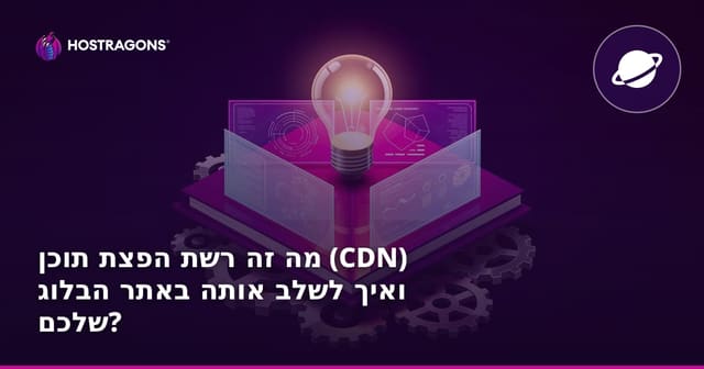 מה זה רשת הפצת תוכן (CDN) ואיך לשלב אותה באתר הבלוג שלכם?