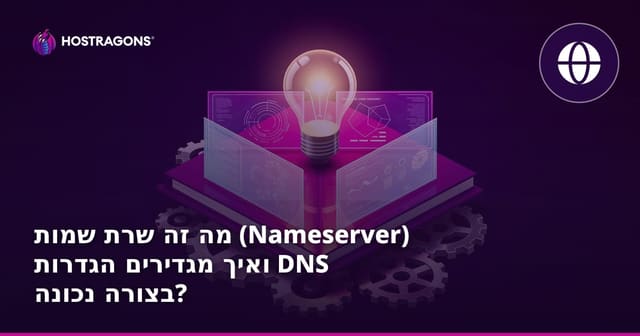 מה זה שרת השמות? כל מה שצריך לדעת על הגדרת DNS בקלות