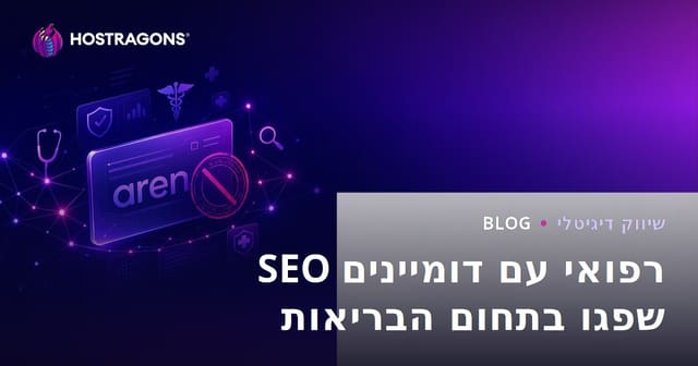 מה כדאי לדעת כשעובדים עם דומיינים רפואיים שפג תוקפם