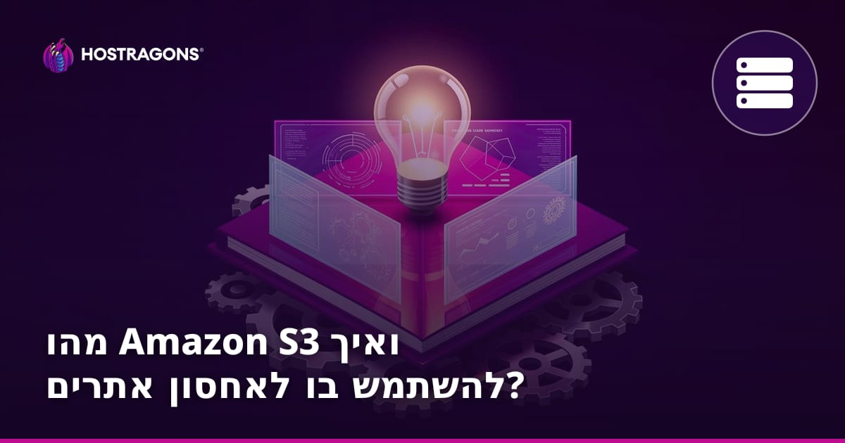 מהו Amazon S3 ואיך להשתמש בו לאחסון אתרים?