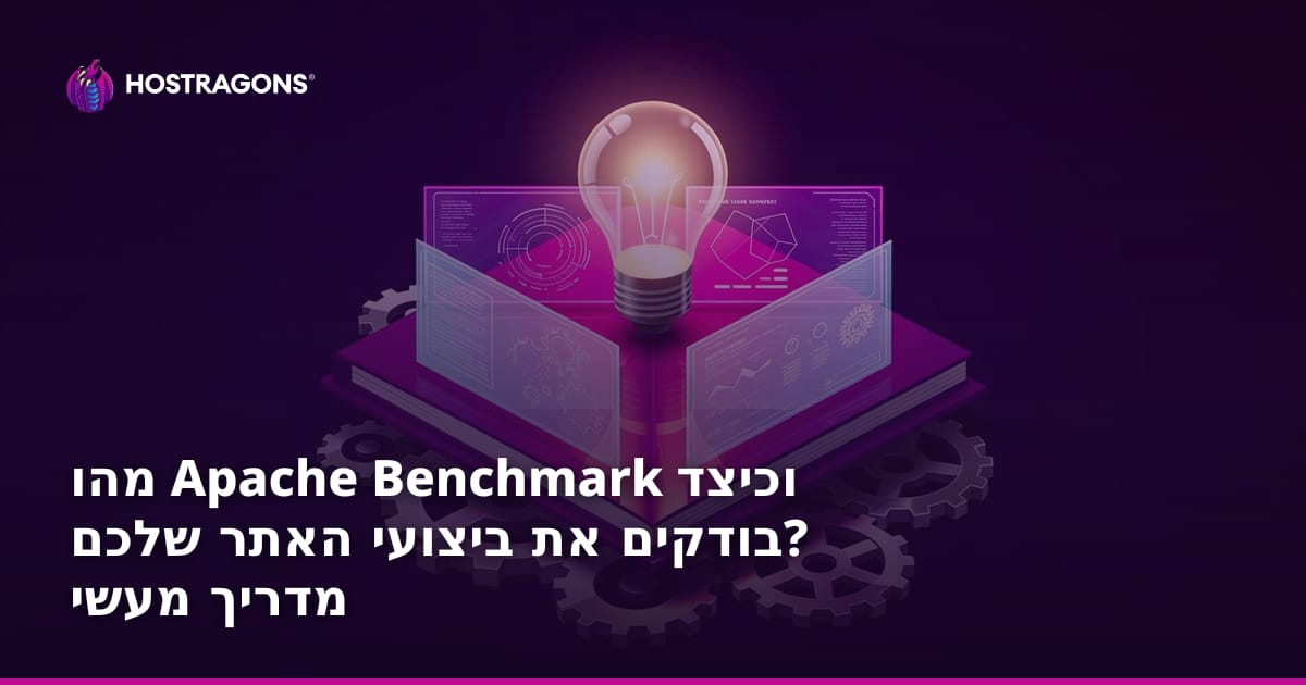 מהו Apache Benchmark וכיצד בודקים את ביצועי האתר שלכם? מדריך מעשי