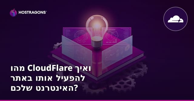 מהו CloudFlare ואיך להפעיל אותו באתר האינטרנט שלכם?