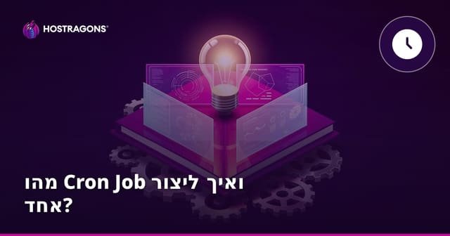 מהו Cron Job ואיך ליצור אחד?