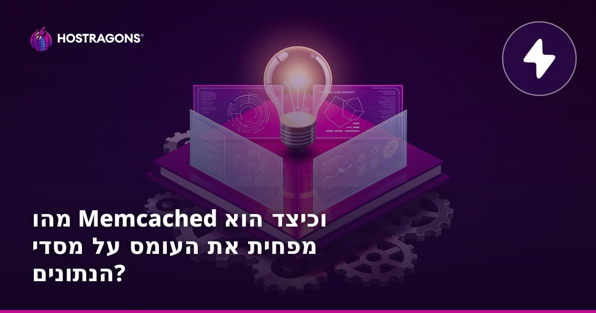מהו Memcached וכיצד הוא מפחית את העומס על מסדי הנתונים?