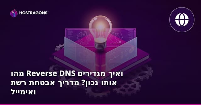 מהו Reverse DNS ואיך מגדירים אותו נכון? מדריך אבטחת רשת ואימייל