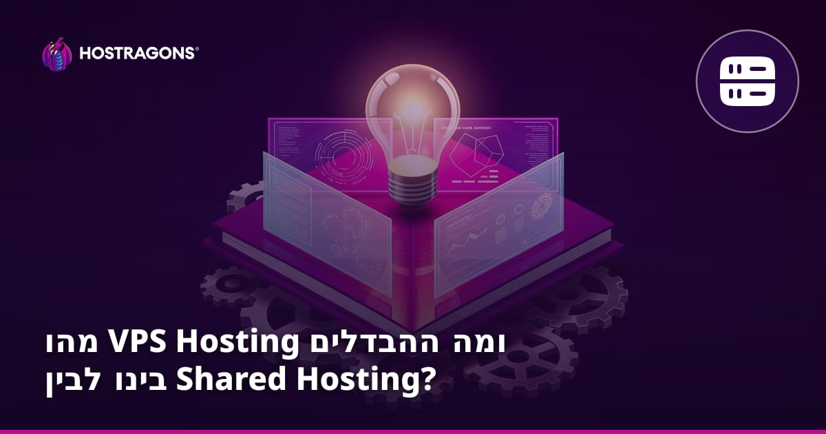 מהו אחסון VPS ומה ההבדלים בינו לבין Shared Hosting?