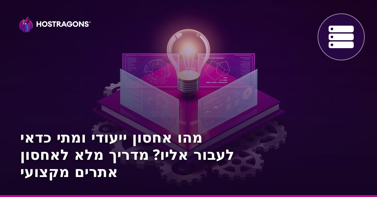 מהו אחסון ייעודי ומתי כדאי לעבור אליו? מדריך מלא לאחסון אתרים מקצועי