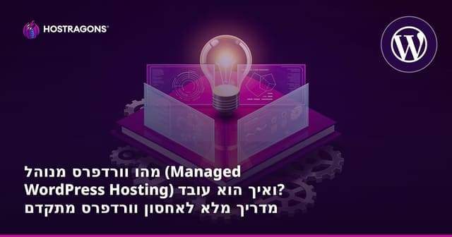 מהו וורדפרס מנוהל (Managed WordPress Hosting) ואיך הוא עובד? מדריך מלא לאחסון וורדפרס מתקדם בישראל