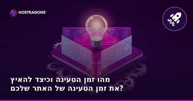 מהו זמן טעינה לאתר ואיך לשפר את מהירות האתר שלך?