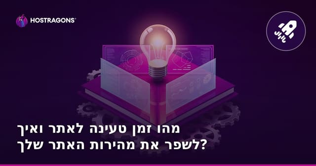 מהו זמן טעינה לאתר ואיך לשפר את מהירות האתר שלך?