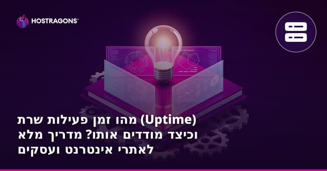 מהו זמן פעילות שרת (Uptime) וכיצד מודדים אותו? מדריך מלא לאתרי אינטרנט ועסקים