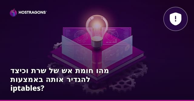 מהו חומת אש של שרת וכיצד להגדיר אותה באמצעות iptables?
