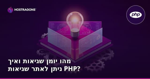 מהו יומן שגיאות ואיך ניתן לאתר שגיאות PHP?