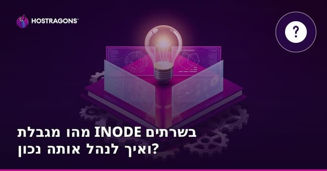 מהו מגבלת INODE בשרתים ואיך לנהל אותה נכון?