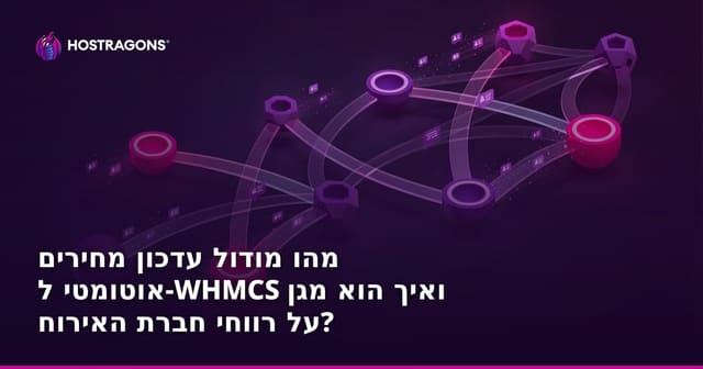 מהו מודול עדכון מחירים אוטומטי ל-WHMCS ואיך הוא מגן על רווחי חברת האירוח?