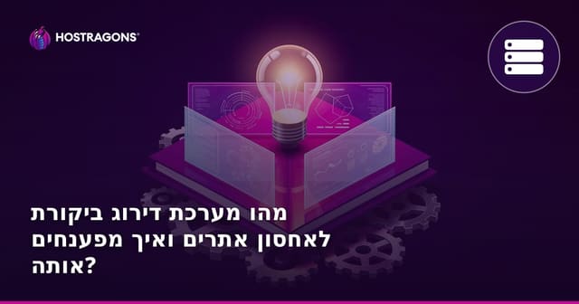 מהו מערכת דירוג ביקורת לאחסון אתרים ואיך מפענחים אותה?
